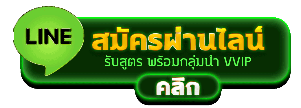 สมัครผ่านไลน์ SPT300 รับสูตรคาสิโนฟรีทันที 