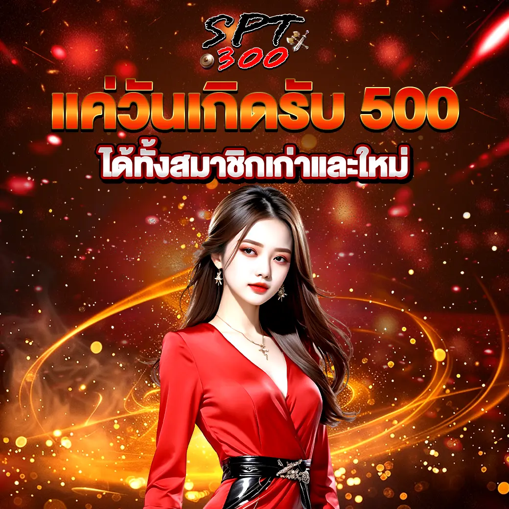 โปรวันเกิดรับ 500 SPT300 โบนัสสล็อตและคาสิโนสำหรับสมาชิก