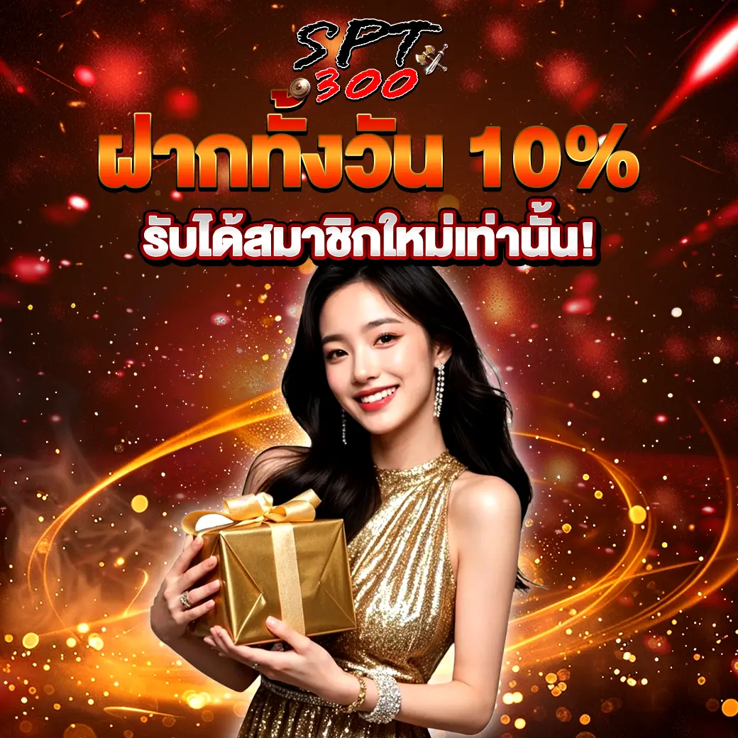 โปรฝากทั้งวัน 10% SPT300 โบนัสสมาชิกใหม่เว็บสล็อตคาสิโน