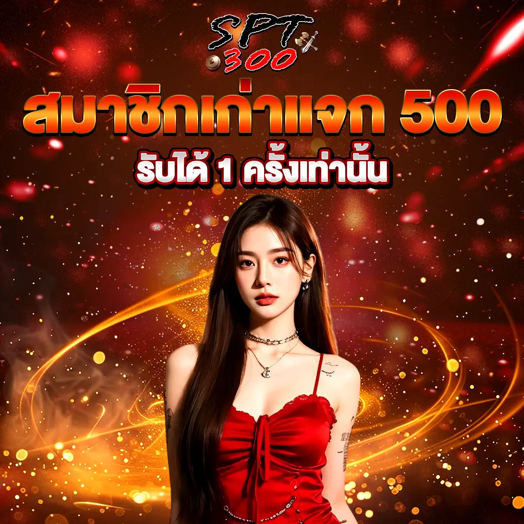 โปรโมชั่นสมาชิกเก่าแจก 500 SPT300 โบนัสเว็บสล็อตและคาสิโน
