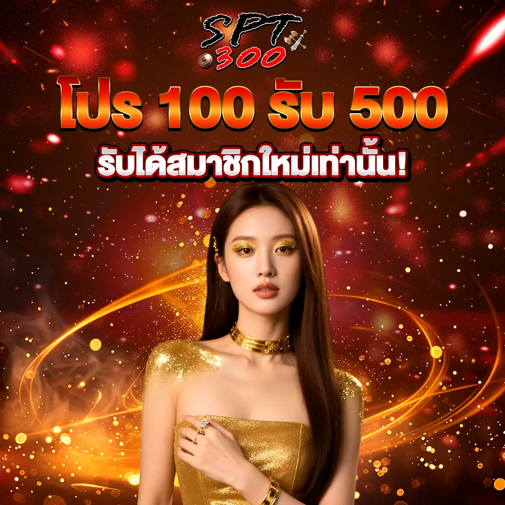โปรสล็อต 100 รับ 500 สมาชิกใหม่ SPT300 เว็บตรงคาสิโนโบนัสสูง