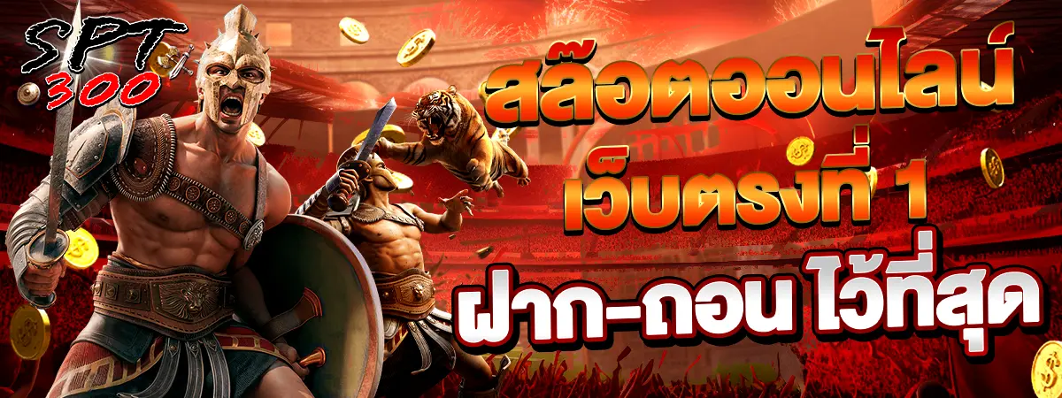 SPT300 เว็บสล็อตเว็บตรง แตกหนัก ฝากถอนเร็วที่สุด
