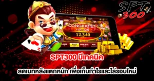 SPT300 เทคนิคสล็อต ลดเบทหลังแตกหนัก เก็บกำไรต่อเนื่อง