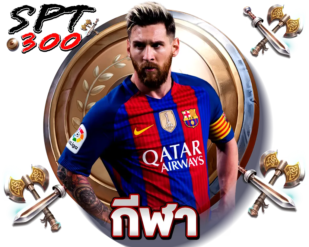 SPT300 เดิมพันกีฬาออนไลน์ ครบทุกลีกดัง